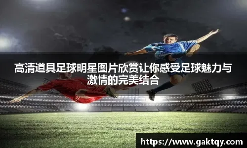 半场战报：柏太阳神0-3广岛三箭，热尔曼-良破门，东俊希建功